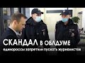 СКАНДАЛ В ОБЛДУМЕ! Трусливые единороссы запретили пускать журналистов.