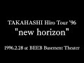 高橋ひろ Tour &#39;96 &quot;new horizon&quot;