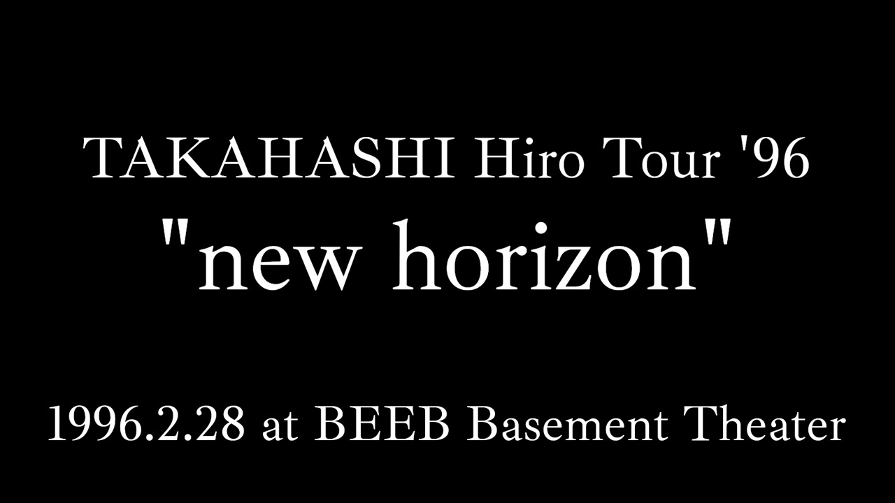 高橋ひろ Tour '96 