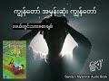 စာချစ်သူတိုင်းဖတ်သင့်တဲ့ ဆရာလယ်တွင်းသားစောချစ်ရဲ့ အကောင်းဆုံးလက်ရာ - ကျွန်တော်အမုန်းဆုံးကျွန်တော်