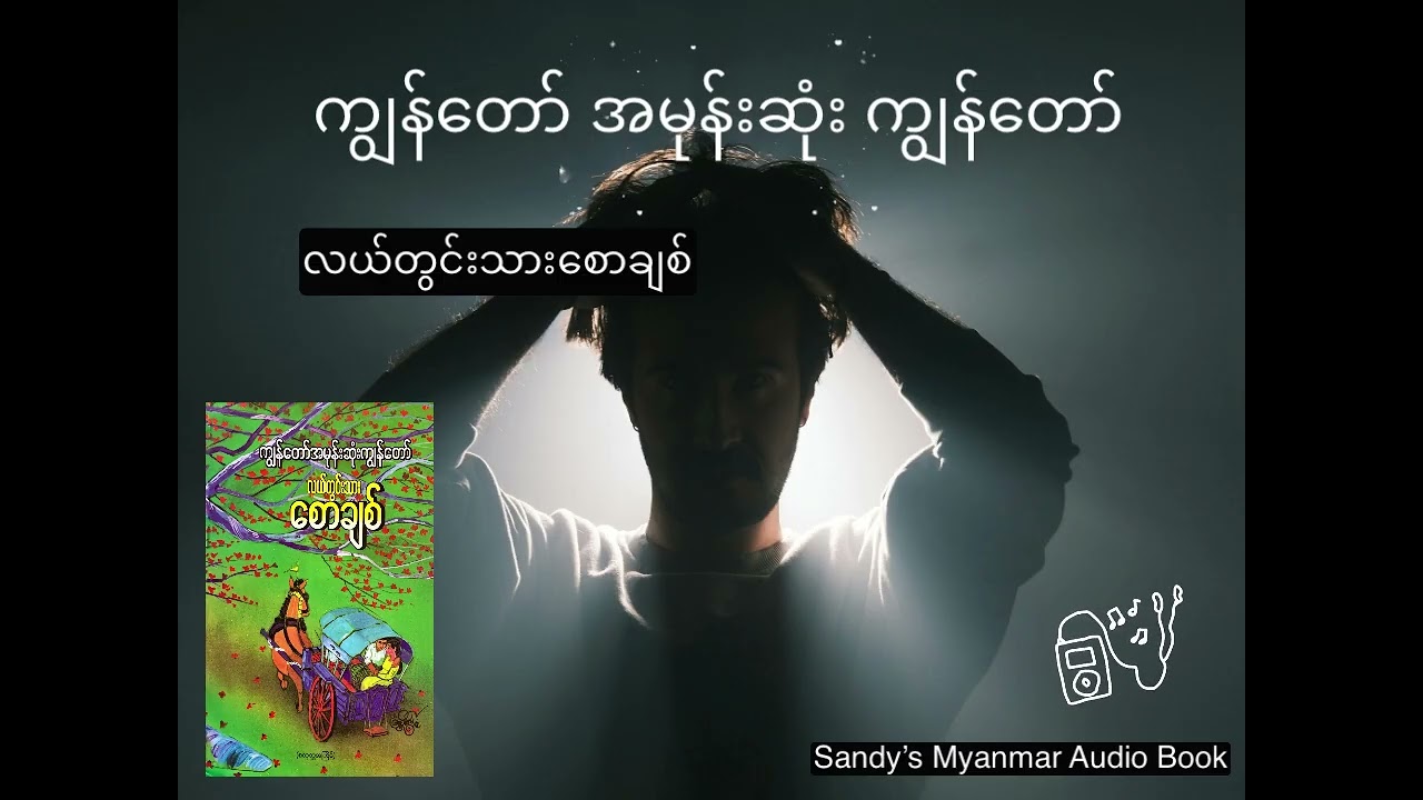 ကျွန်တော်အမုန်းဆုံးကျွန်တော်