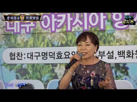 가수★송지현★ 노을빛 내인생.사랑바람(찾아가는 트롯방송 <strong>대구</strong> <strong>칠곡</strong> 아카시아 향기 축제장편)