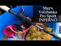 Матчевое удилище Волжанка Pro Sport Inferno (обзор)