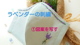 ラベンダーの刺繍　①図案を写す　(ラベンダーの夏マスクの刺繍キット)