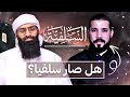 تغير حال عبد الله رشدي هل صار سلفي ا محمد بن شمس الدين