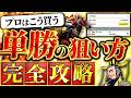 【単勝】回収率を上げる7つの単勝必勝法【完全攻略】