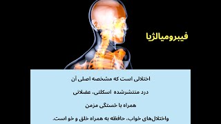 احساس خستگی دارید و درد منتشر شده دربدن را تجربه میکنید ،احتمال ابتلا به فیبرومیالژیا است.