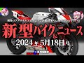 【2024年5月18日号】MotoGPレプリカにファイナルモデル続々！新型バイク＆ニュースまとめ【ゆっくり解説】