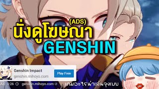 เค้าเอาตังเราไปยิง Ads แบบนี้เร้อะ! | Genshin Impact#220