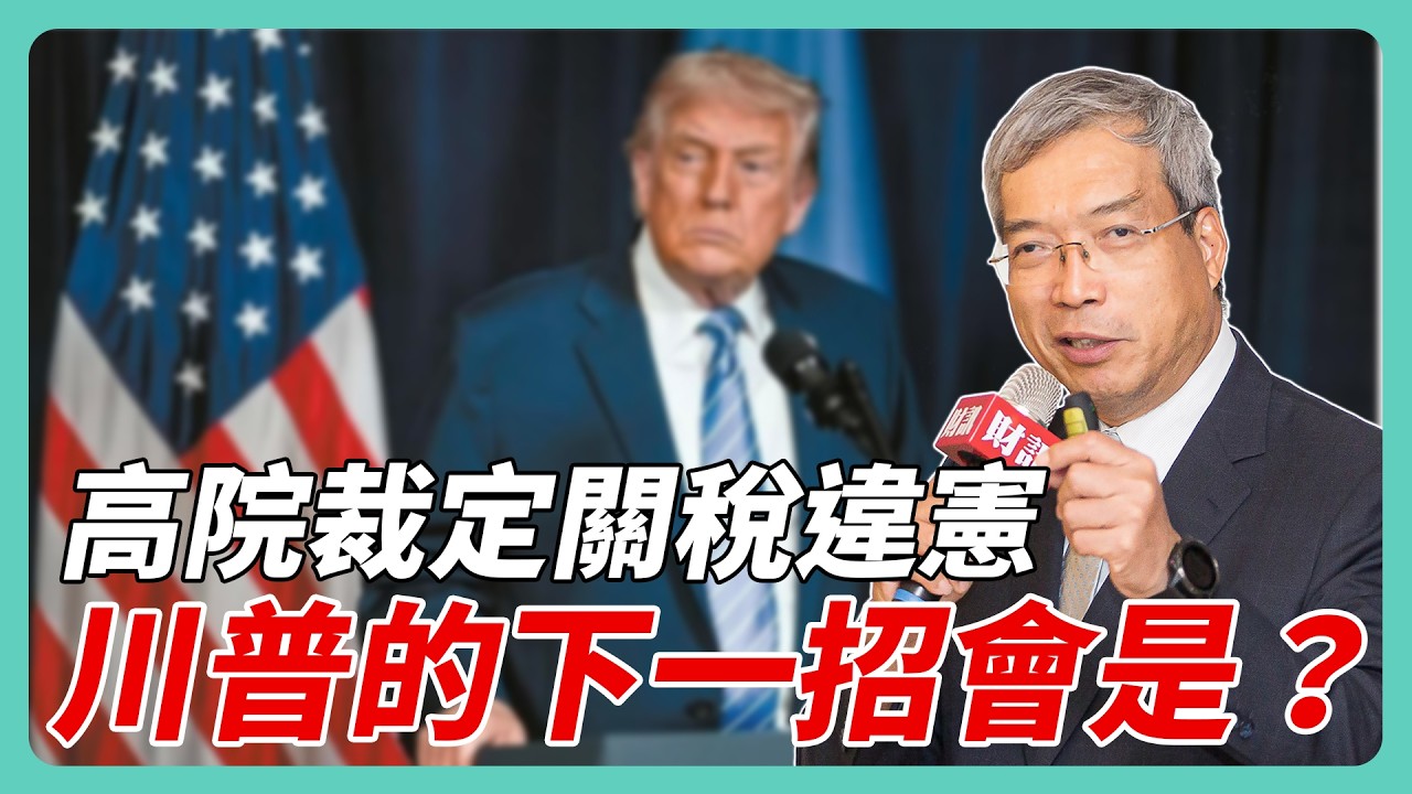 全球關稅 15% 台灣不需要自亂陣腳！｜#老謝開講 #謝金河 #財訊 EP264