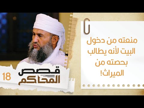 18# منعته من دخول البيت بسبب أنه يطالب بحصته من الميراث! | قصص المحاكم | الشيخ سليمان  الناعبي