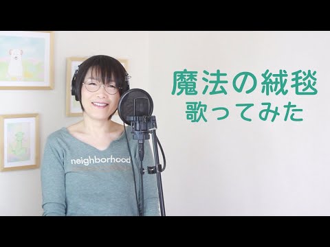 【女性が歌う】魔法の絨毯／川崎鷹也（Cover by 染矢敦子 -Piano ver.-）