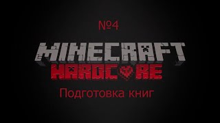 Minecraft Hardcore: Подготовка книг №4