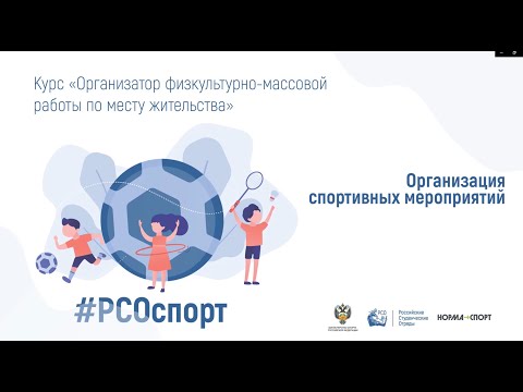 Организация спортивных мероприятий