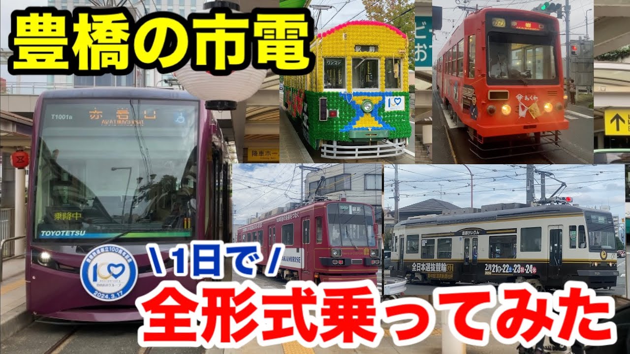 【豊橋鉄道】市電の全形式を1日で乗ってみた
