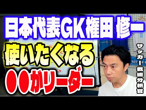 日本代表GK権田 修一の凄さ【レオザ切り抜き】監督が使いたくなる選手〇〇がリーダーとは？