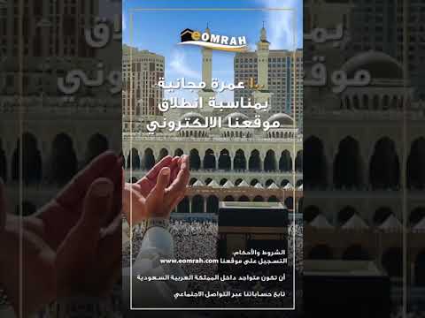 ١٠٠ عمرة مجانية