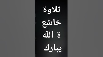 #quran #تلاوة_خاشعة #راحة_نفسية #لايك #اكسبلور