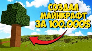 😱 Как я СОЗДАЮ свой МАЙНКРАФТ за 100.000$ | Делаю игру с НУЛЯ!