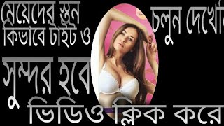 মেয়েদের ঝুলে পরা স্তন টাইট করার সাবান ১৬ বছরের যুবতী মেয়ের মত । টাইট করার ১০০% কার্যকারী উপায়