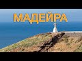 Семинар: о.Мадейра (Португалия)