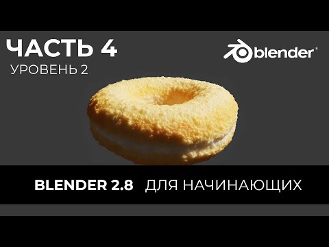 Видео: Blender 2.8 Уроки на русском Для Начинающих | Часть 4 Уровень 2 | Перевод: Beginner Blender Tutorial