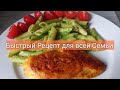 Любимый рецепт моего Сына // Быстрая Кухня для Семьи //