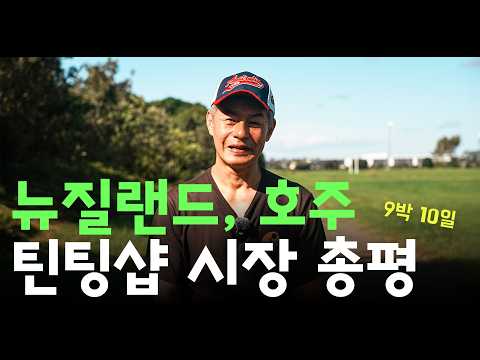 뉴질랜드 호주 틴팅샵 탐방, 현지 썬팅 시장을 직접 보고 느낀 총평