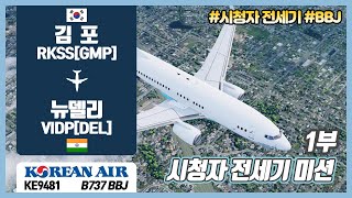 P3D I PMDG B737 BBJ I 김포 - 뉴델리 I BBJ 장거리 전세기 비행 1편 screenshot 1