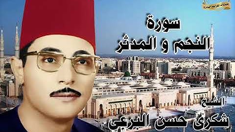 الشيخ شكرى البرعى ورائعة سورة النجم و القمر والمدثر