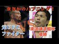 ハプニング発生！！ドンマイ川端ｖｓ菊野克紀　ガチ柔道対決！