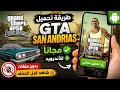 طريقة تحميل GTA San Andreas الأصلية مجانا وبأسهل طريقة 