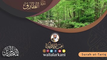سورة الطارق SURAH AT-TARIQ #عبدالولي_الاركاني #ABDULWALI_ALARKANI