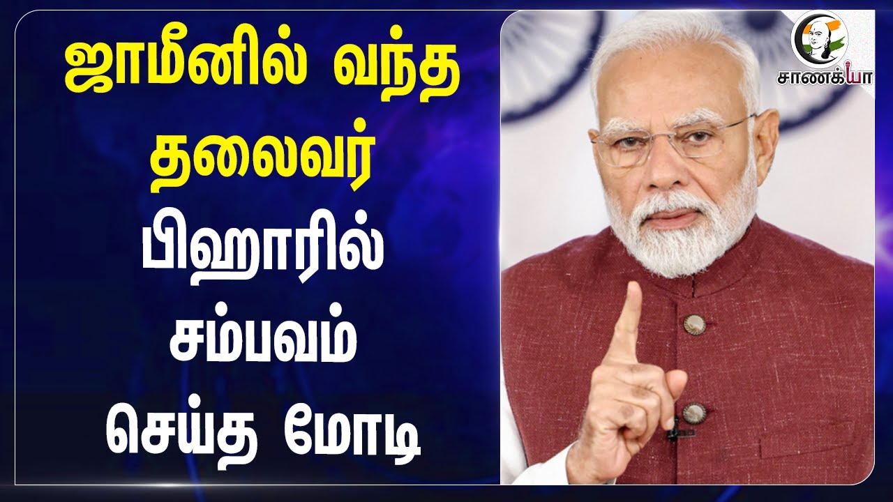 Bihar-ல் சம்பவம் செய்த Modi | Bihar Elections | RJD | Lalu Prasath Yadav | Tejashwi Yadav | Bail