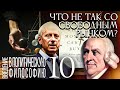 Что не так со свободным рынком? Введение в политическую философию 10/11