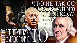 Что не так со свободным рынком? Введение в политическую философию 10/12