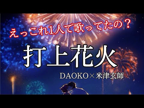 【1人2役!?】打上花火 歌ってみた