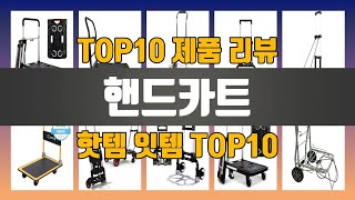 핸드카트 TOP10 #인기템 #인싸템 #필수템