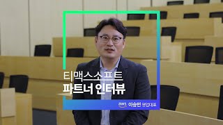 티맥스소프트 파트너인터뷰🎬_AWS 이승민 영업대표님