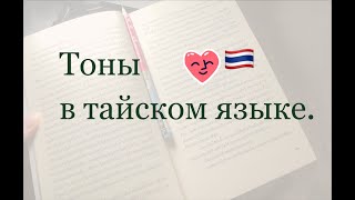 Тоны в тайском языке. Тайский язык для начинающих. #тайскийязык #учимтайский #ภาษาไทย
