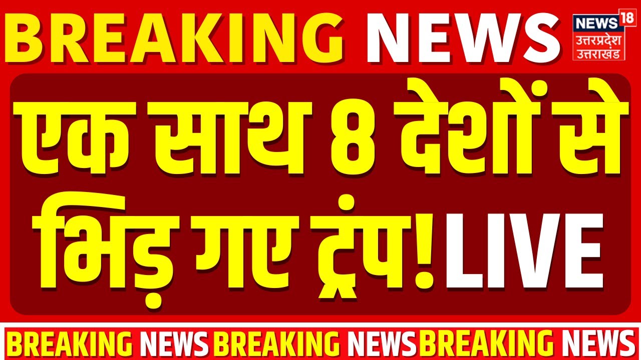 Trump Tariffs 8 Countries Live: ग्रीनलैंड को लेकर भड़के ट्रंप, 8 देशों से भिड़ गए! | NATO | Khamenei