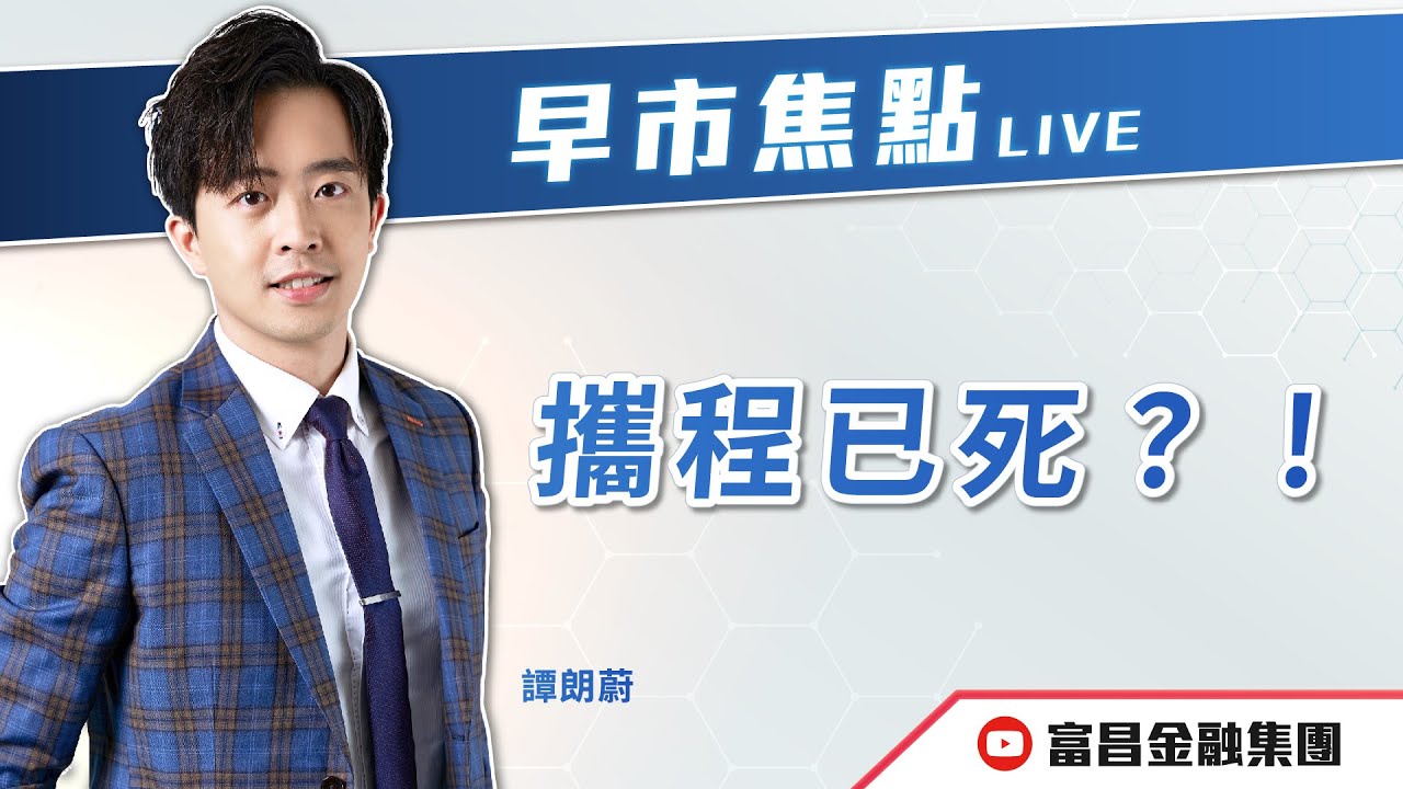 🔥 LIVE 直播 🔥 富昌財經台｜攜程已死？！😨 | 譚朗蔚 | 早市焦點 | 逢星期一、三、四，早上
