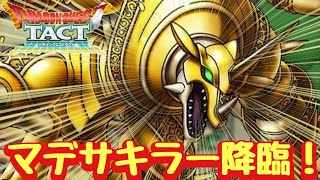 【ドラクエタクト】マデサ狩るならこのキャラ！鉄鬼軍王キラゴルド考察！