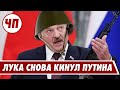 Признает ли Лука ЛНР и ДНР?! / Письмо от беларуского партизана