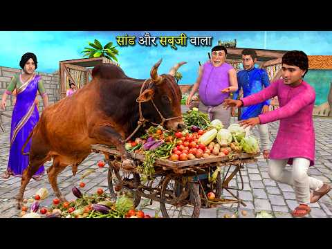 सांड और सब्जी वाला | Stud Bull and Vegetable Vendor Comedy Hindi Kahaniya