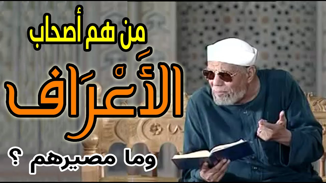 من هم أصحاب الأعراف وما مصيرهم ؟