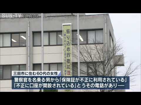 三田市の60代女性が約9400万円詐欺被害　警察官名乗る男からうその電話