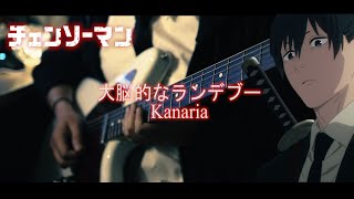Kanaria - 大脳的なランデブー / チェンソーマン CHAINSAW MAN ED6 Full | Guitar cover【TAB】