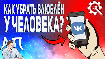 Как убрать человека влюблённого в вас из семейного положения в ВК с телефона?