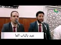 عبد بالباب الم ا المنشد محم د برنية الصحابة 